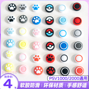 包邮 保护套PSV摇杆帽 PSV1000摇杆帽 猫爪摇杆帽 摇杆套 PSV2000