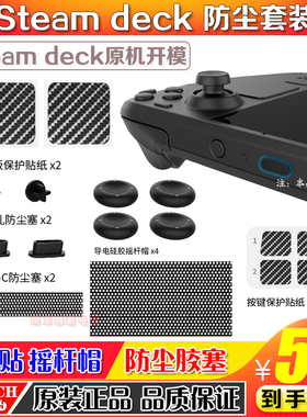 PGTECH正品Steam Deck主机保护套装防尘塞按键触控板贴纸摇杆帽