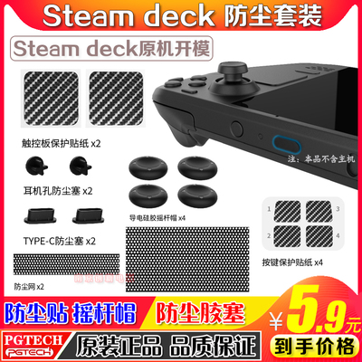 PGTECHSteamDeck防尘套装摇杆帽