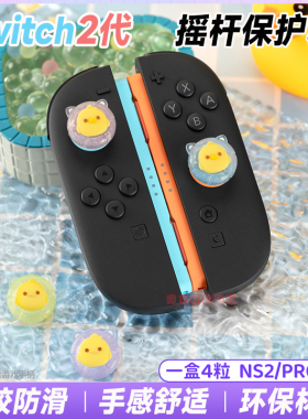 任天堂Switch2摇杆帽硅胶摇杆套NS2 Pro手柄按键帽摇杆防滑保护套