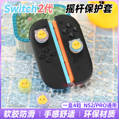 switch2摇杆保护套NS2PRO摇杆套
