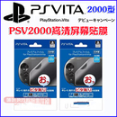 极上画质 贴膜 屏幕保护膜 高透 专用 PSV2000 防反射膜 PSV2膜