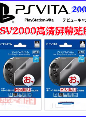 PSV2000 PSV2膜 贴膜 极上画质 屏幕保护膜  高透 防反射膜 专用