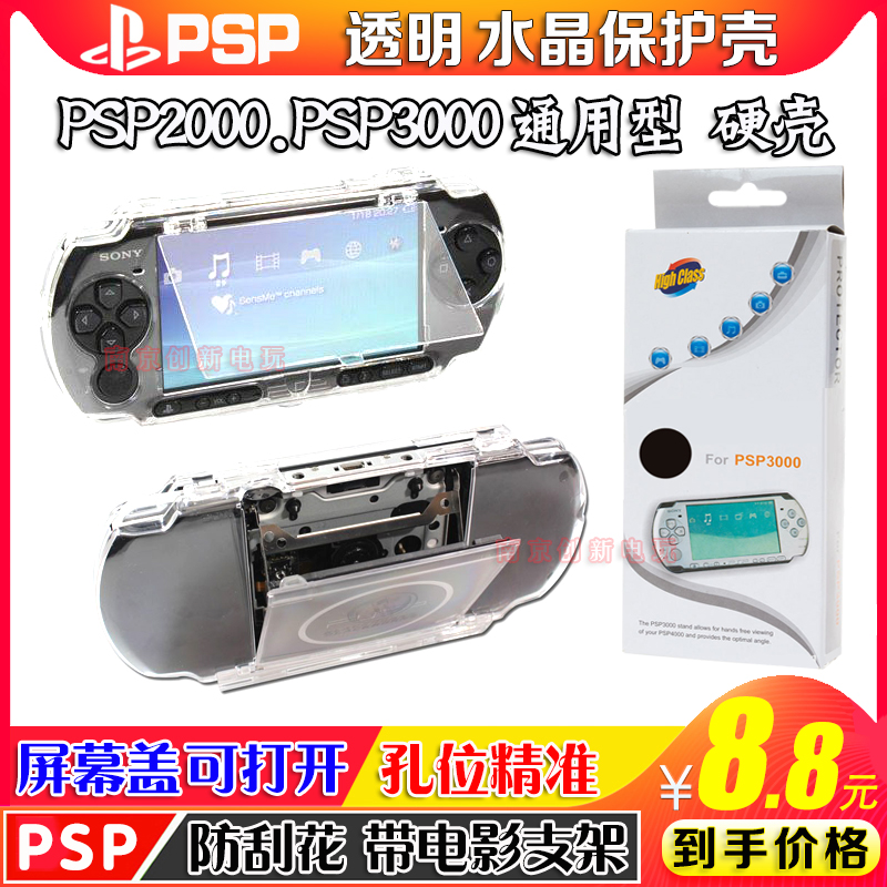 PSP3000水晶壳PSP2000水晶壳PSP1000透明保护套 防摔硬壳 配件 电玩/配件/游戏/攻略 水晶盒/铁壳 原图主图