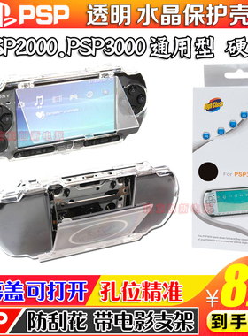 PSP3000水晶壳PSP2000水晶壳PSP1000透明保护套 防摔硬壳 配件