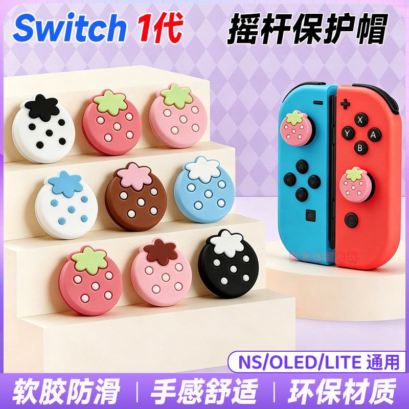 switch摇杆帽NSOLED按键套保护帽图片