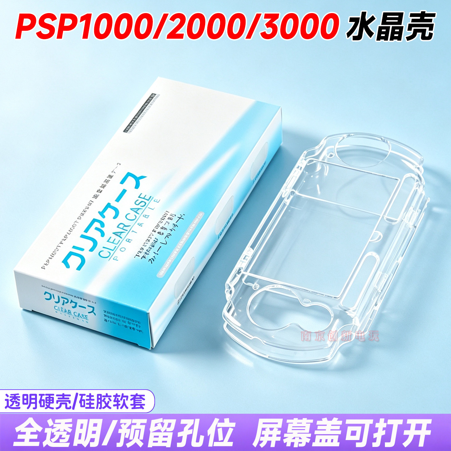 PSP3000水晶壳PSP2000水晶壳PSP1000透明保护套 防摔硬壳 配件