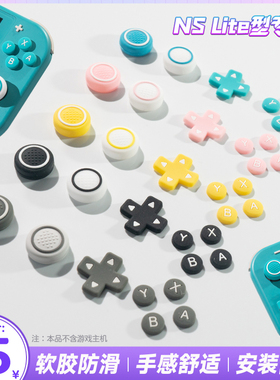 任天堂switchlite按键贴nslite摇杆帽十字保护键帽硅胶套配件