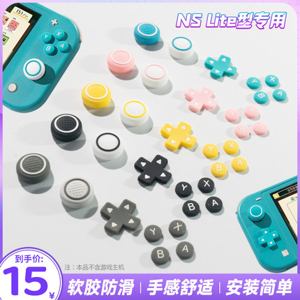 任天堂switchlite按键贴nslite摇杆帽十字保护键帽硅胶套配件