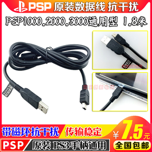 PSP1000 原装 PSP2000 PSP3000数据线 传输线 PSP磁环数据线 包邮