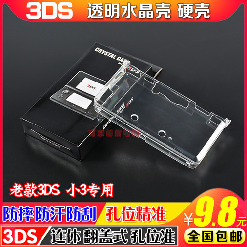 包邮3ds水晶壳保护壳老小水晶盒