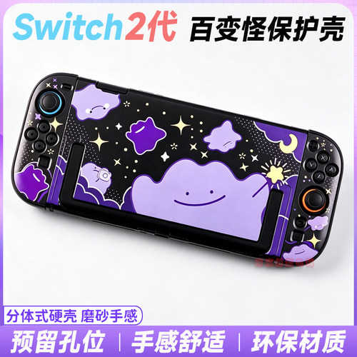 Switch2主机分体式百变怪保护壳