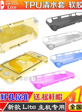 任天堂Switch liteTPU套清水套 软套 保护壳 NS mini保护套 硅胶