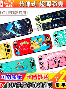 任天堂Switch oled保护壳 游戏主题彩壳NS oled分体式主机保护套