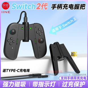 良值正品 switch2手柄充电握把NS2充电握把左右手柄磁吸充电器手把