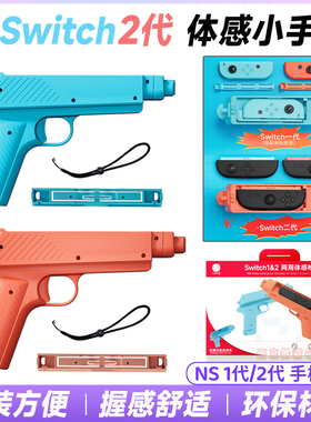 良值正品switch2体感枪游戏手枪 NS2代射击枪托游戏枪小手枪配件