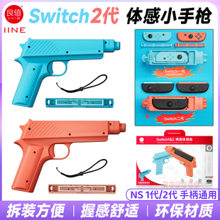 良值正品switch2体感枪游戏手枪 NS2代射击枪托游戏枪小手枪配件