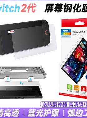 DOBE正品 Switch2钢化膜 NS2游戏主机贴膜屏幕保护防蓝光膜 配件