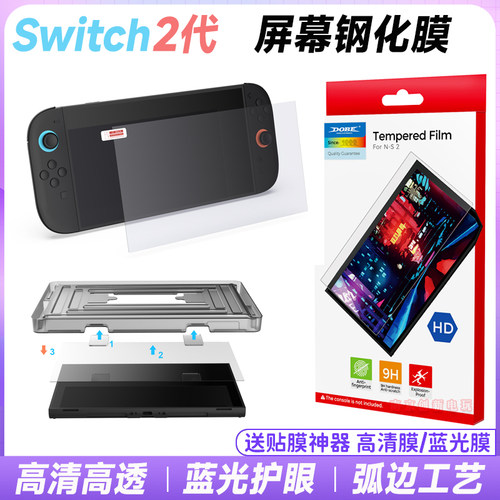 switch2钢化玻璃屏幕高清保护膜