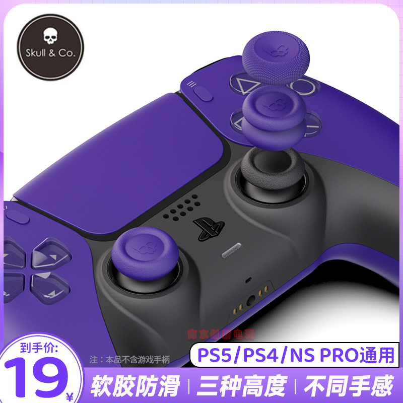 Skull & Co正品 PS5/PS4/NS Pro手柄摇杆帽 防滑防