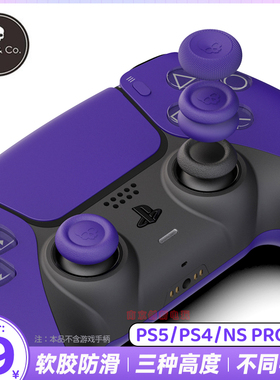 Skull & Co正品 PS5/PS4/NS Pro手柄摇杆帽 防滑防手汗增高保护帽