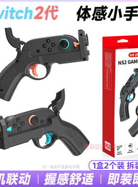 IPLAY正品switch2体感枪游戏小手枪NS2小手枪枪托射击游戏枪配件