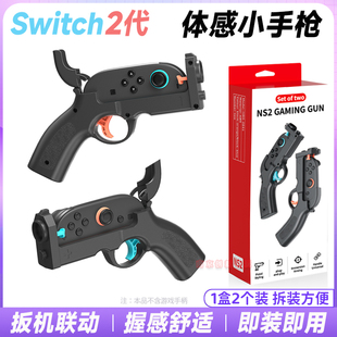 IPLAY正品switch2体感枪游戏小手枪NS2小手枪枪托射击游戏枪配件