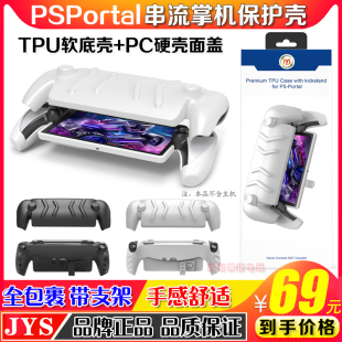 JYS正品PS Portal掌机TPU保护壳拆卸面盖PS5串流保护套主机壳支架