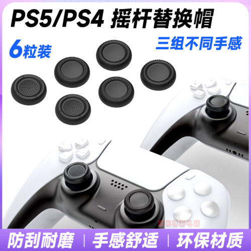 PS5手柄摇杆替换帽PS4摇杆胶皮套