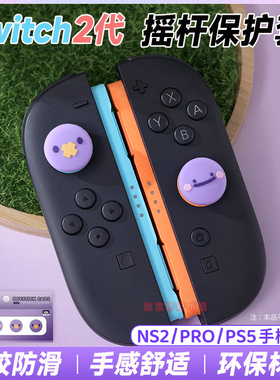 任天堂switch2主机摇杆帽ns2 pro摇杆保护套配件PS5/4硅胶按键帽