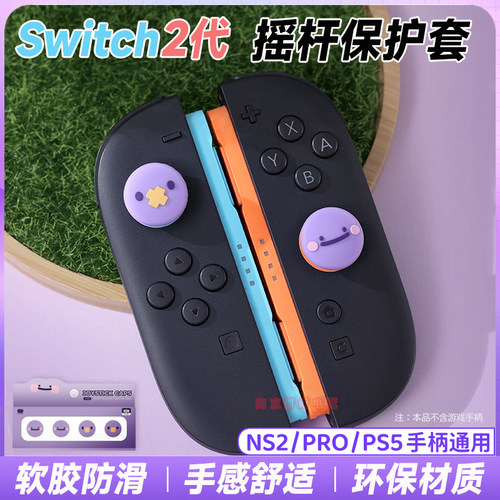 switch2摇杆保护帽NS2硅胶键帽套