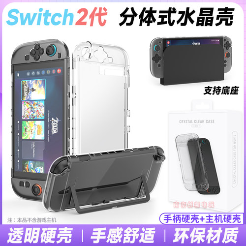 Switch2专用分体式透明水晶硬壳
