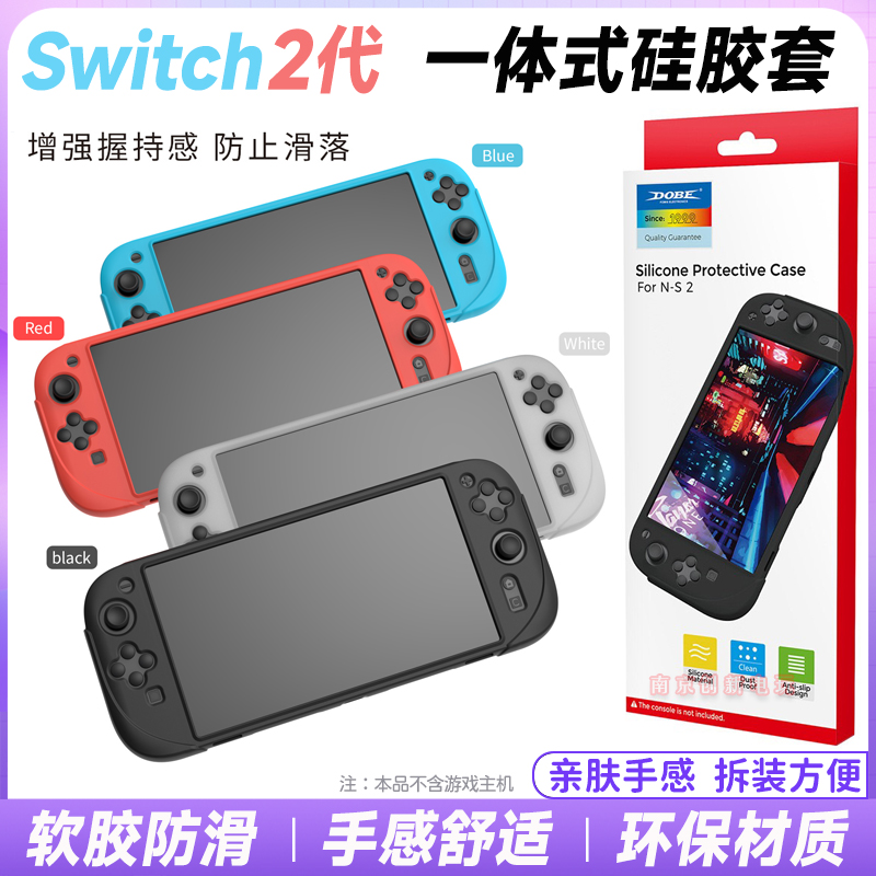 switch2代主机专用硅胶套保护壳