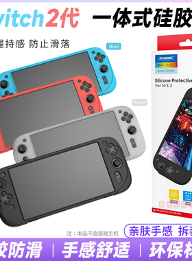 DOBE正品 Switch2硅胶套 NS2主机全包硅胶保护套一体式软套 配件