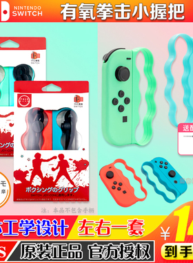 阿吉托摩正品Switch拳击手环NS跳舞手环joycon动森有氧拳击握把套