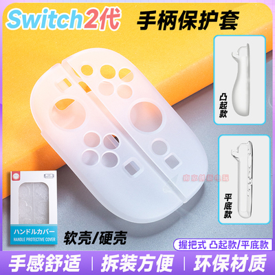 switch2代保护壳手柄套水晶壳