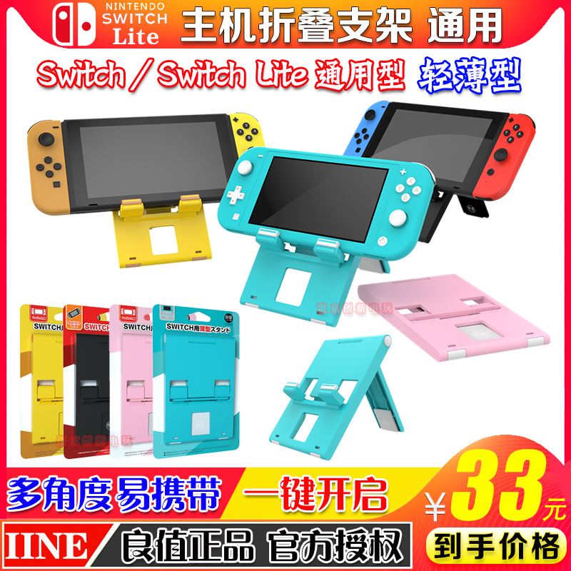 良值原装正品 Switch/Lite通用支架 游戏主机支架 NS薄款折叠支架
