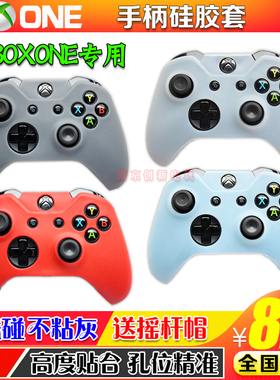 包邮 XBOXONE手柄硅胶套 ONE X1 XBOXONE S手柄保护硅胶套 保护套