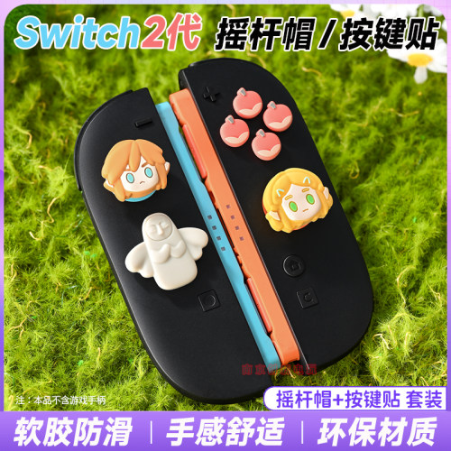 switch2摇杆帽按键贴ns2按键帽套