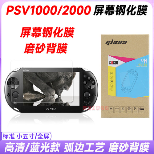PSV2000钢化膜PSV1000屏幕膜蓝光