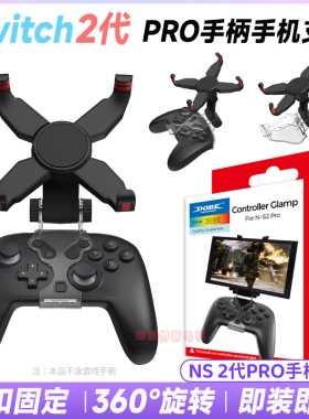 DOBE正品 Switch2PRO手柄支架夹子主机支架NS2代PRO无线手柄支架