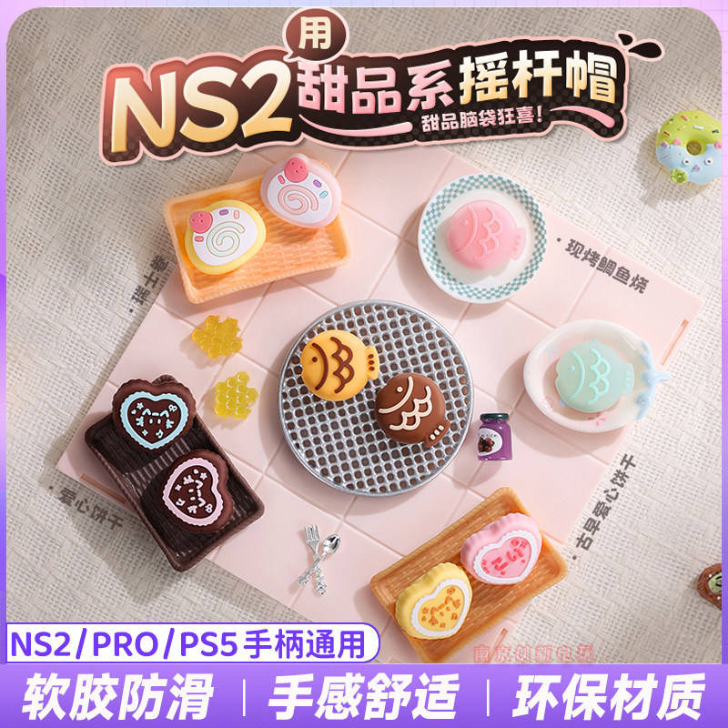 switch2代摇杆保护套ns2pro键帽