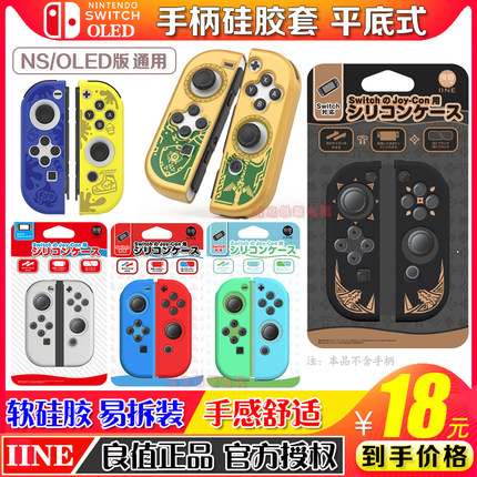 良值正品 Switch OLED手柄硅胶套 NS主机分体壳 软胶套保护套配件