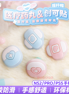 Switch2硅胶摇杆帽可爱NS2 PRO手柄摇杆保护套PS5/PS4摇杆按键帽