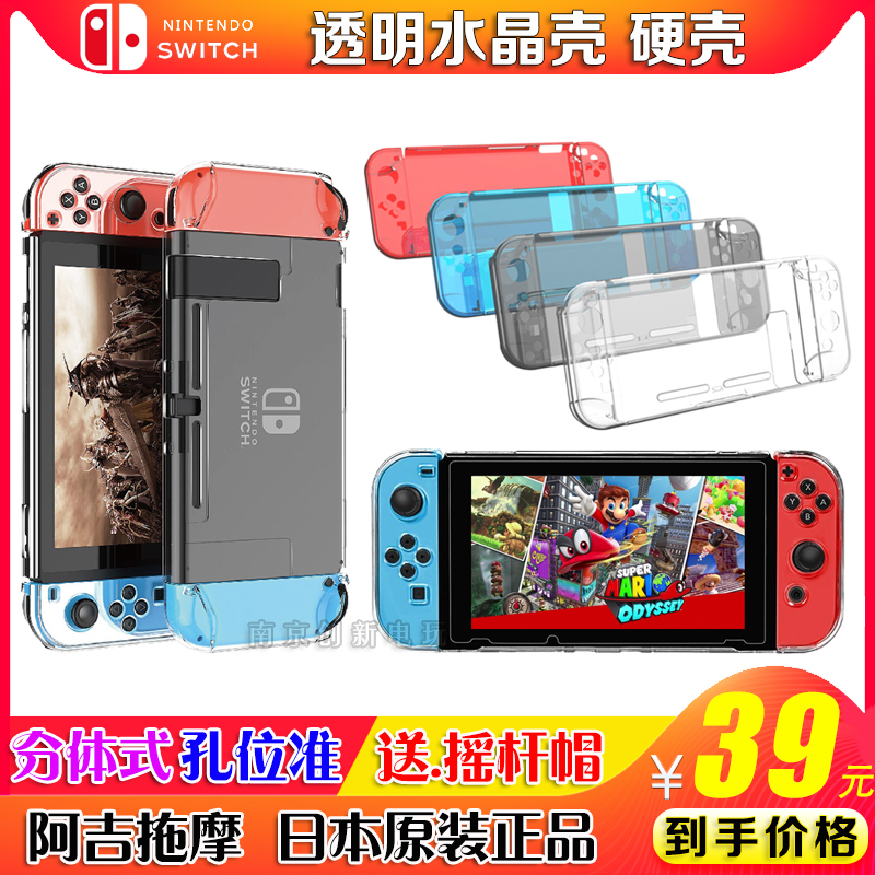 包邮 阿吉托摩正品 任天堂Switch分体水晶壳 NS保护壳 PC水晶壳 电玩/配件/游戏/攻略 触笔 原图主图