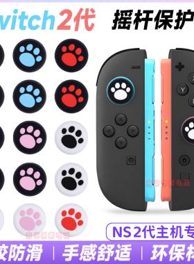 任天堂switch2摇杆帽硅胶防磨耐用ns2猫爪摇杆按键保护帽保护套