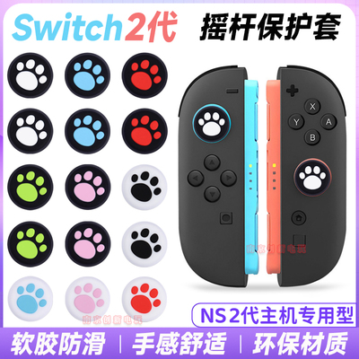 switch2代摇杆帽NS2猫爪帽保护套