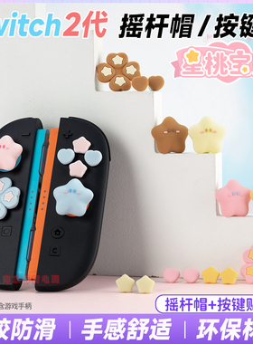 switch2摇杆帽按键贴ns2星桃宝贝硅胶帽左右手柄键帽摇杆保护套