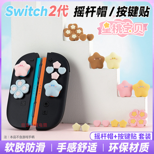 switch2摇杆帽按键贴ns2星桃宝贝硅胶帽左右手柄键帽摇杆保护套