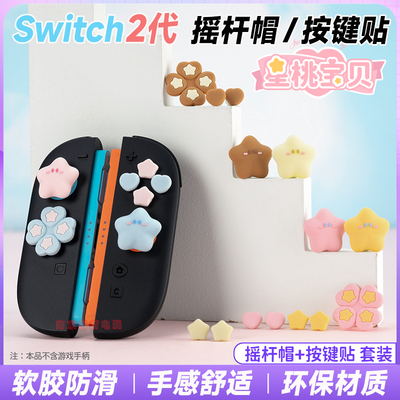 switch2摇杆帽按键贴NS2十字键帽